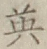字英