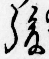 Đã định vị 後