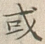 글자 或