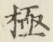 글자 極