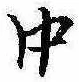 Located 中