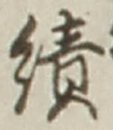 Character 績