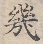 幾の位置