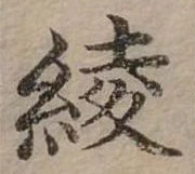 位置 確認된 綾