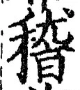 文字稽