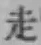 글자 走