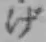 Chữ げ