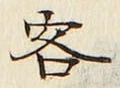 文字客