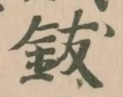 Đã định vị 鈸