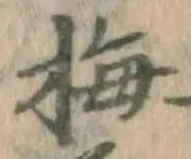 Chữ 梅