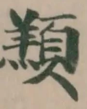 䫞の位置