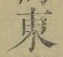 Chữ 東