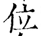 글자 位