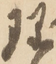 珎の位置