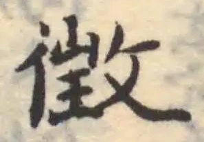 徵の位置