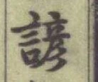 Character 諺