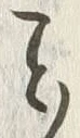 文字 こ