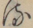 位置 確認된 𛃸