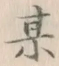 Character 某