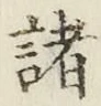 글자 諸