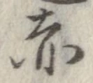 已定位赤