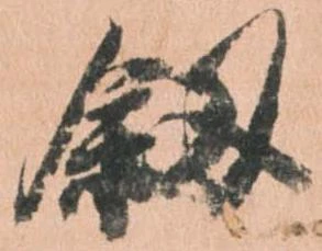 釼 위치 확인됨
