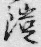 글자 漢