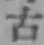 글자 古