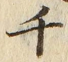「千」字