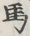馬 위치 확인됨