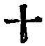 𡨸十
