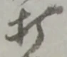 글자 打