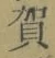 文字賀