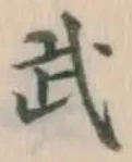 글자 武