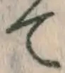 文字て