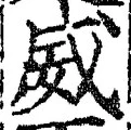 文字威