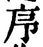 글자 序