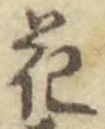 글자 花