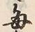 Character 毎