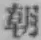 글자 朝