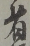 位置定マレル者