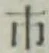 字市