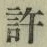 글자 許