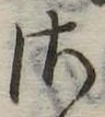 𛀾の位置