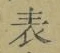 글자 表