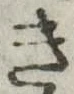 位置定マレルき