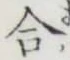 글자 合