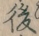 글자 後