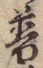 Đã định vị 普
