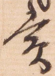 賞，已得其位